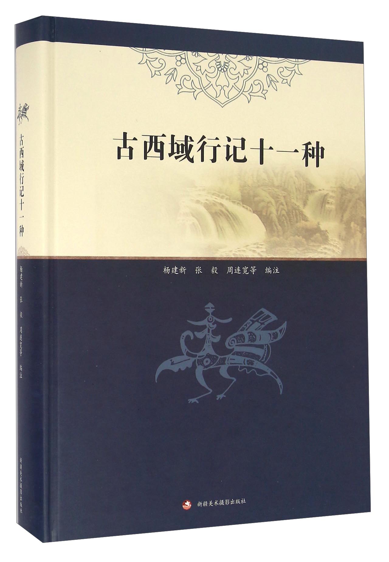 古西域行记十一种9787546947228