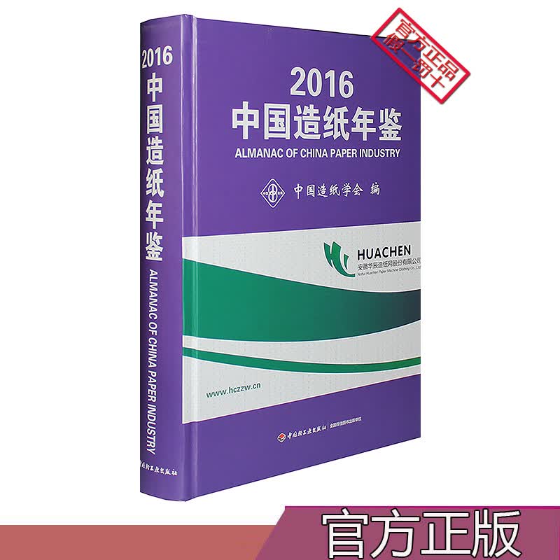 2016中国造纸年鉴（精装正版）