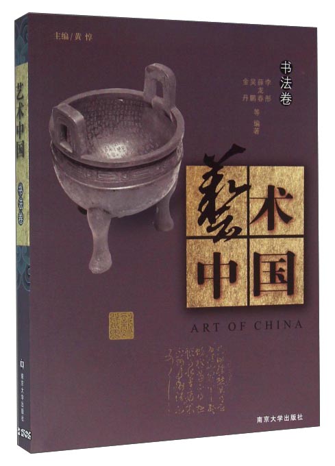 艺术中国：书法卷