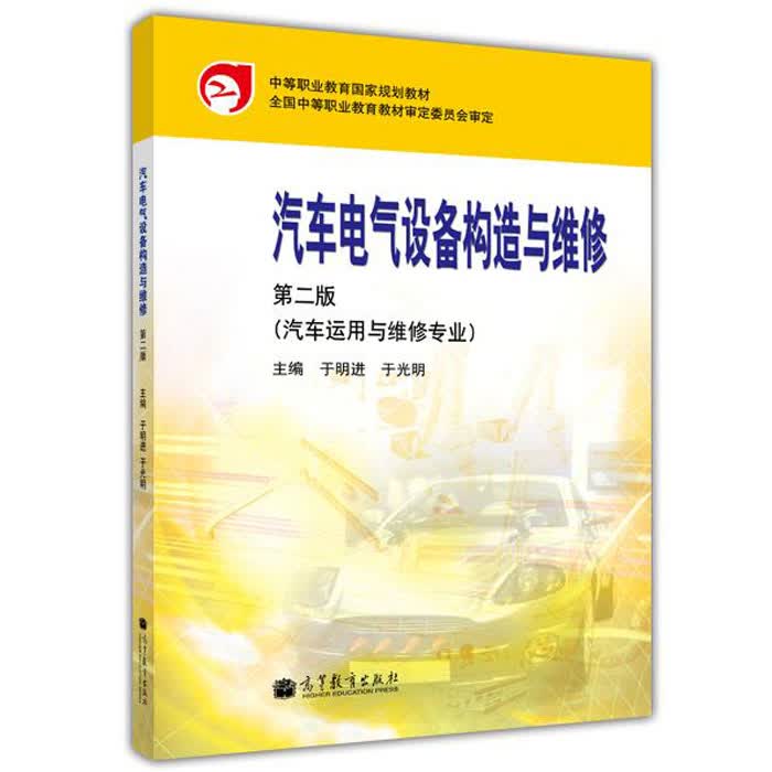 正版包邮 汽车电气设备构造与维修（附光盘） 于明进 于光明 高等教育出版社 第二版 第2版