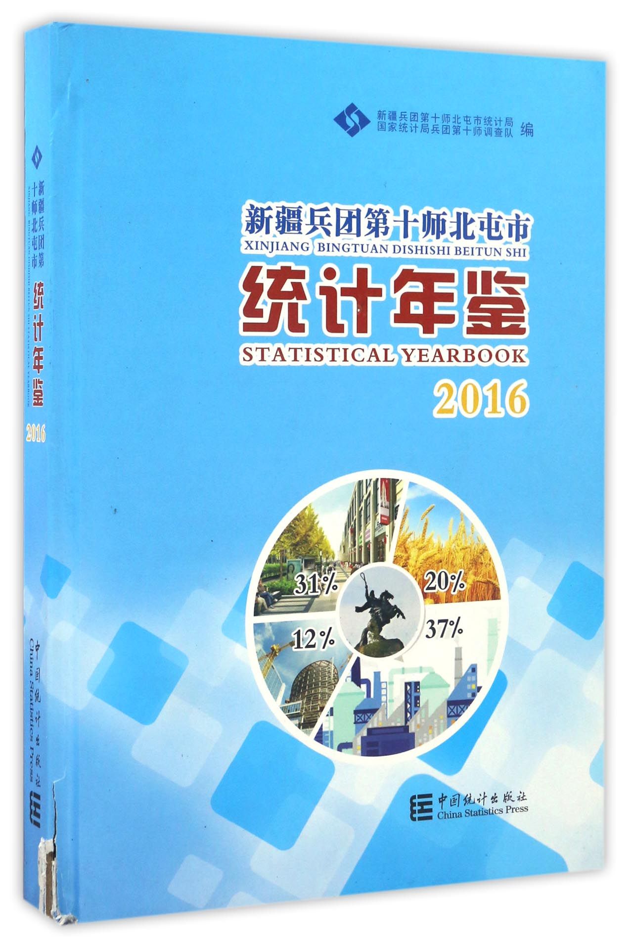 新疆兵团第十师北屯市统计年鉴(2016)(精)