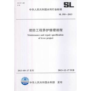 SL/T595-2013堤防工程养护修理规程