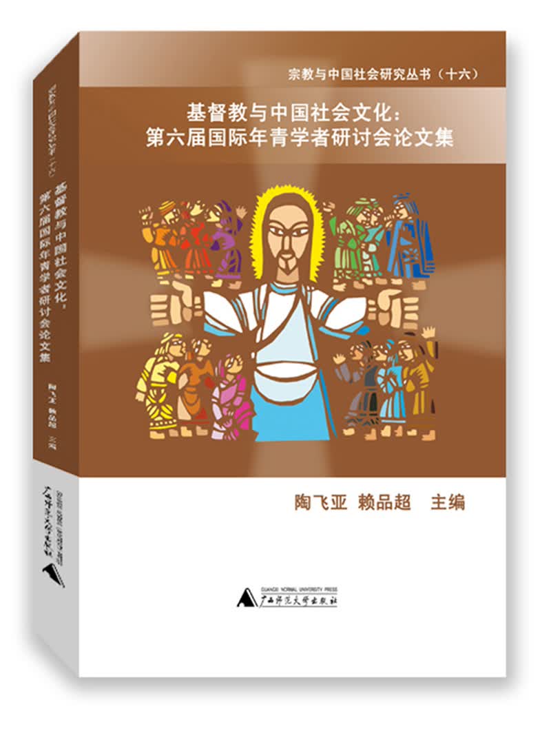 基督教与中国社会文化：第六届国际青年学者研讨会论文集
