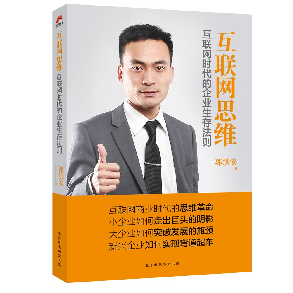 {正版新书}[社版]经济管理读本：互联网思维·互联网时代的企业生存法则9787569913354