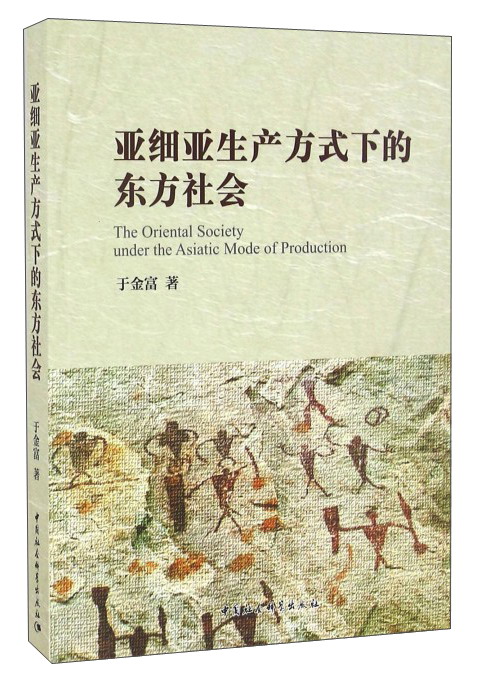 亚细亚生产方式下的东方社会