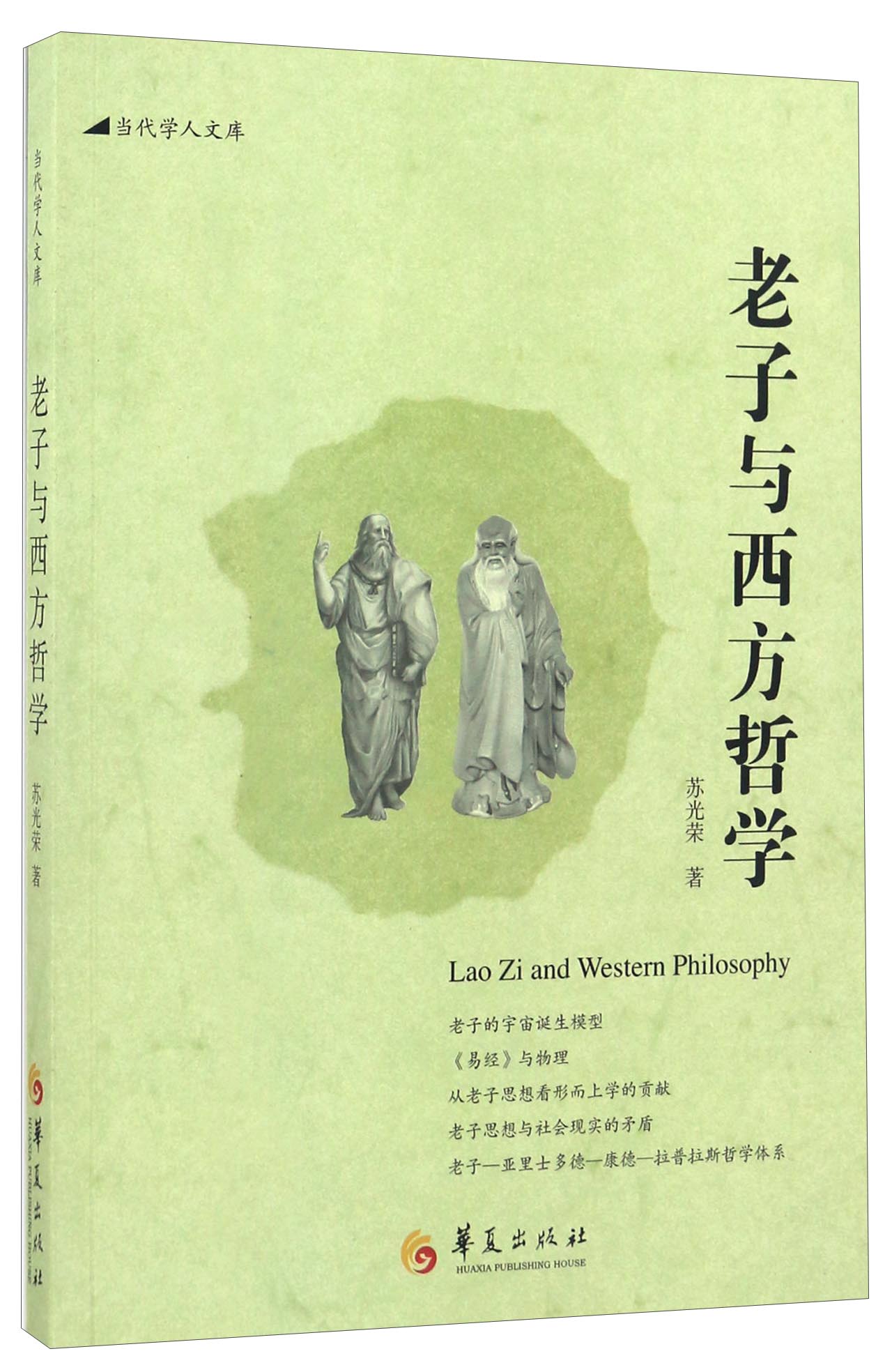 老子与西方哲学/当代学人文库