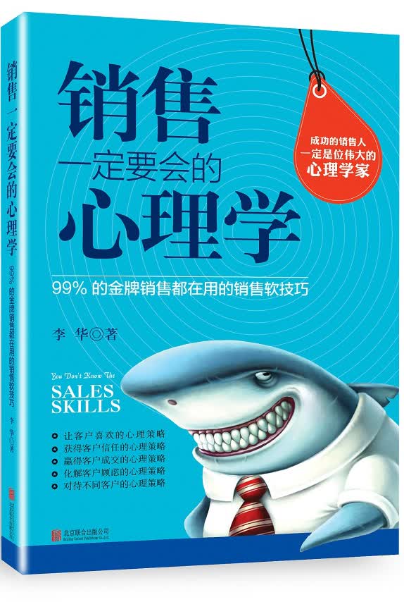 销售一定要会的心理学：99%的金牌销售都在用的销售软技巧