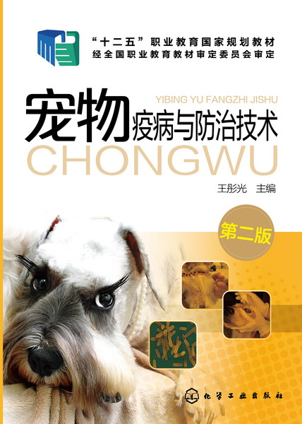 宠物疫病与防治技术(王彤光)(第二版)