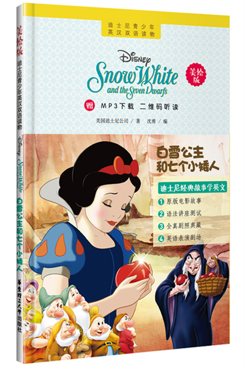 迪士尼青少年英汉双语读物.白雪公主和七个小矮人（美绘版）（赠MP3下载 二维码听读）