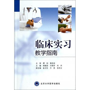 临床实习教学指南