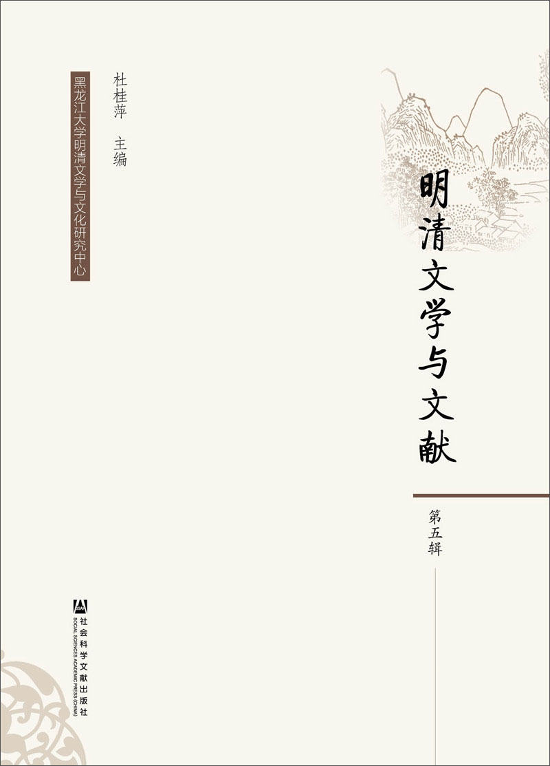 明清文学与文献(第五辑)
