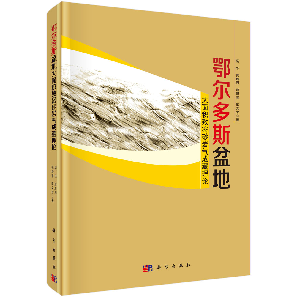 鄂尔多斯盆地大面积致密砂岩气成藏理论怎么样,好用不?