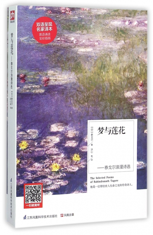 梦与莲花--泰戈尔浪漫诗选(全彩插画)