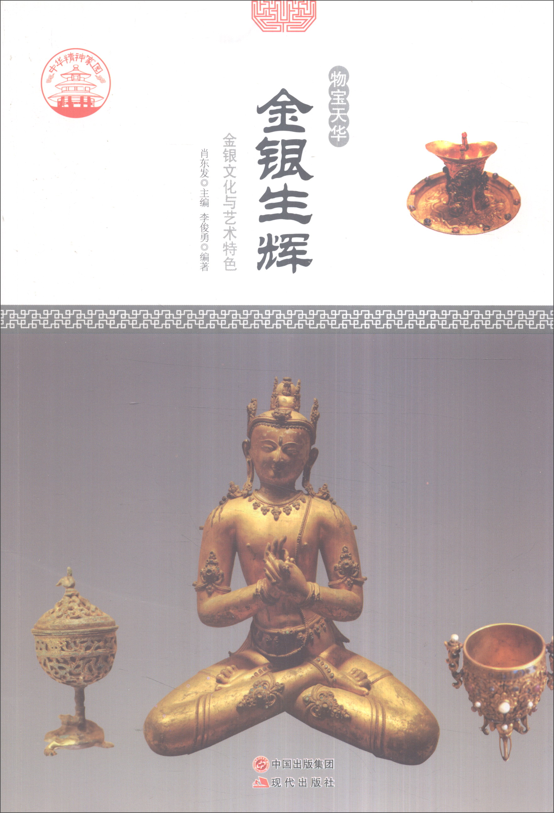 正版现货 金银生辉9787514330182现代出版