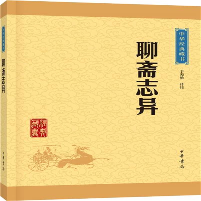 聊斋志异 于天池注 定价:27.00元