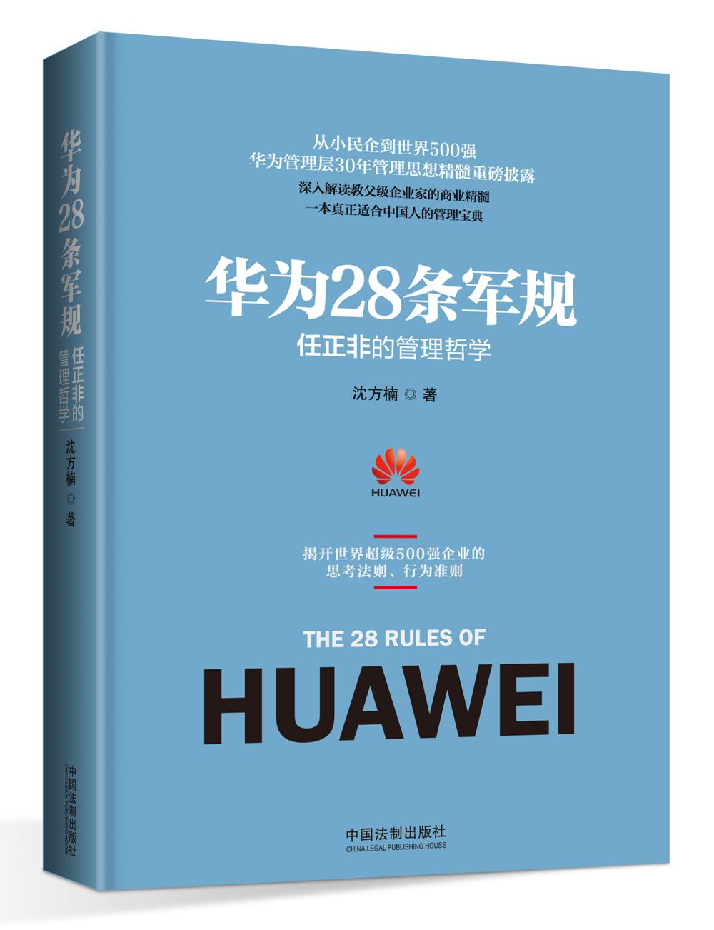 华为28条军规：任正非的管理哲学截图