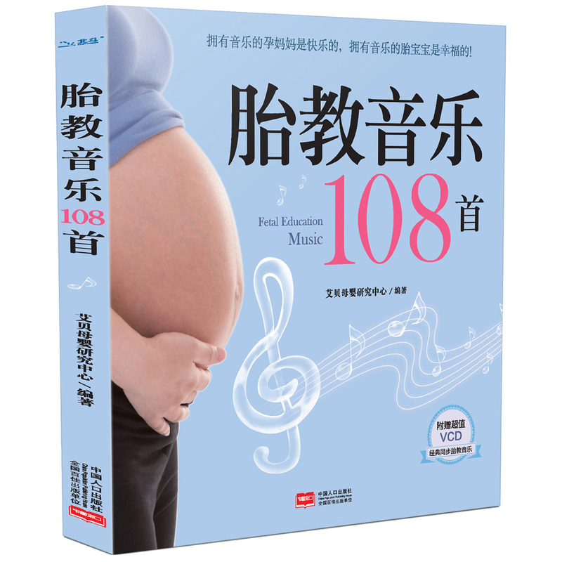 胎教音乐108首（赠送光盘一张） 图书 孕产 胎教 胎教