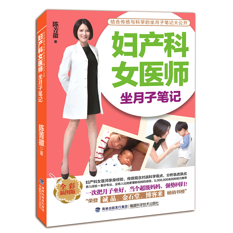 正版现货 妇产科女医师坐月子笔记9787533550981福建科学技术