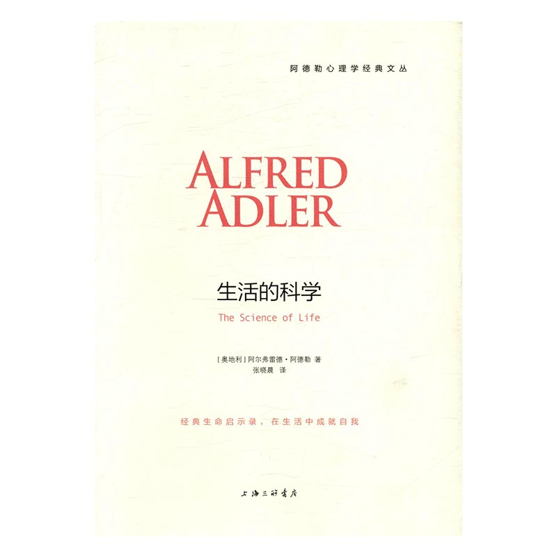生活的科学 心理学 (奥)阿尔弗雷德·阿德勒(Alfred Adler)著 上海三联书店 97875