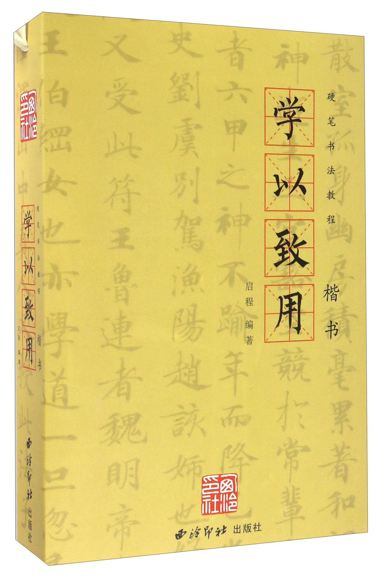 学以致用 硬笔书法教程楷书（套装共3册）