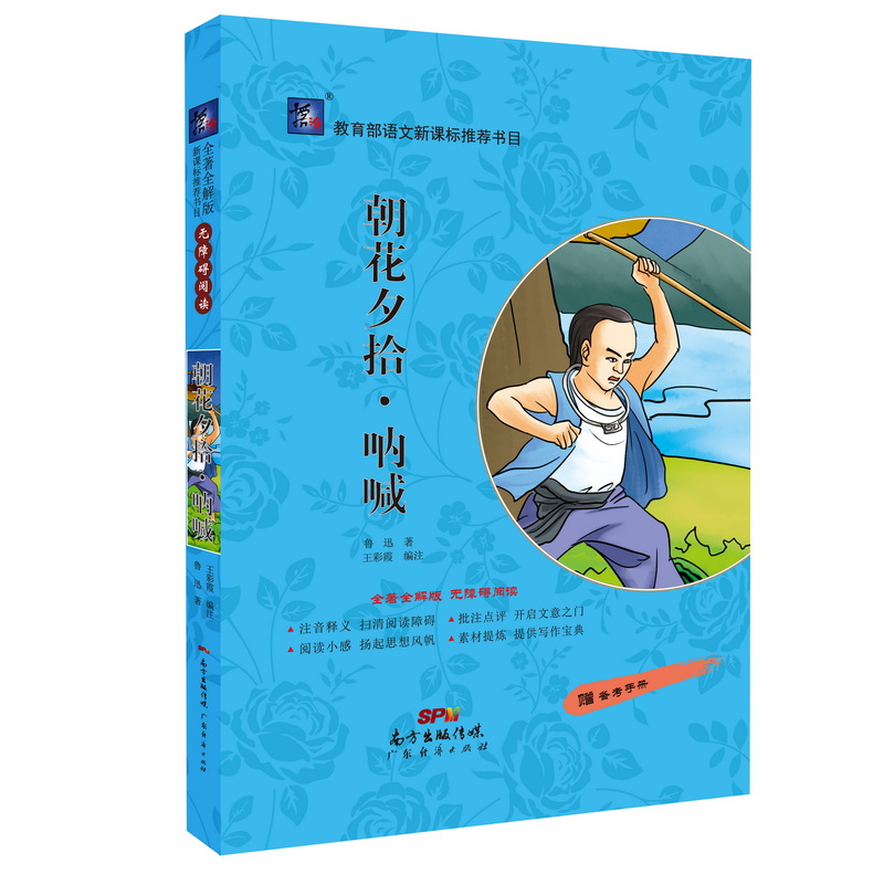 朝花夕拾·呐喊