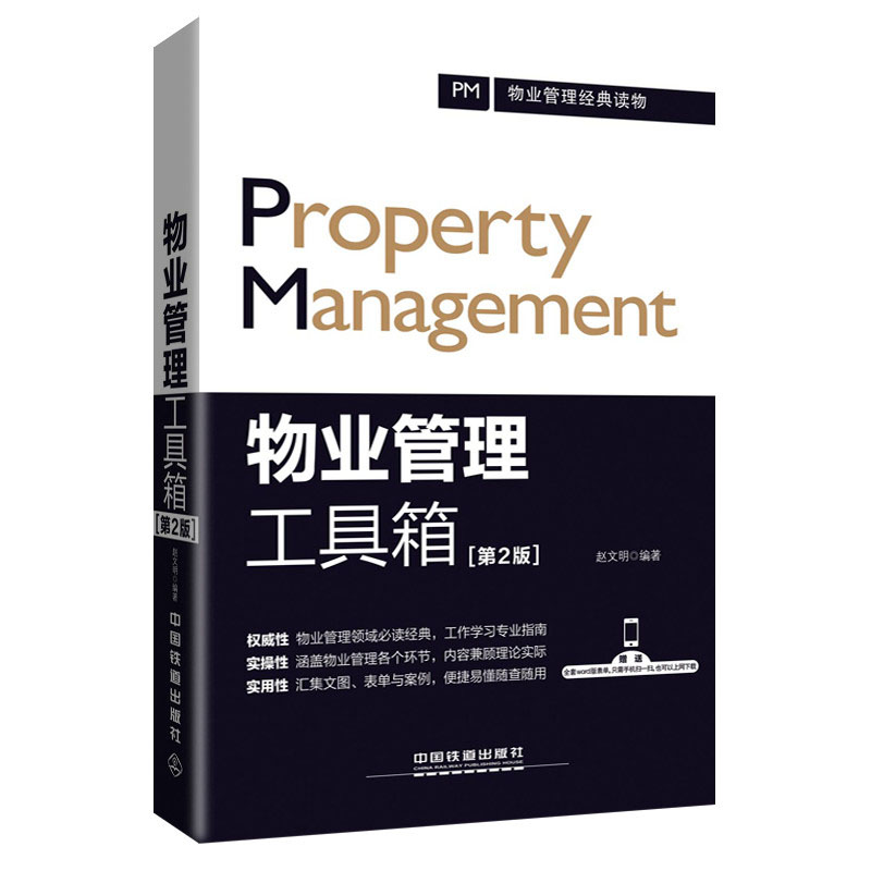 物业管理工具箱(第2版)