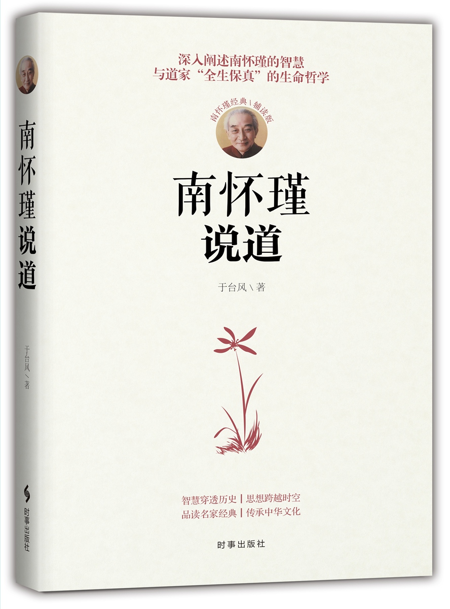 [正版图书]南怀瑾说道