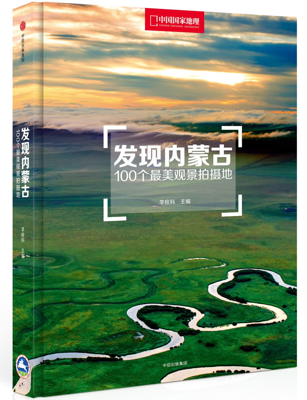 正版现货 发现内蒙古9787508670744中信出版