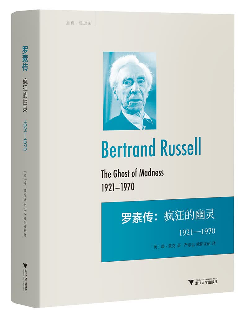 罗素传：疯狂的幽灵（1921—1970）