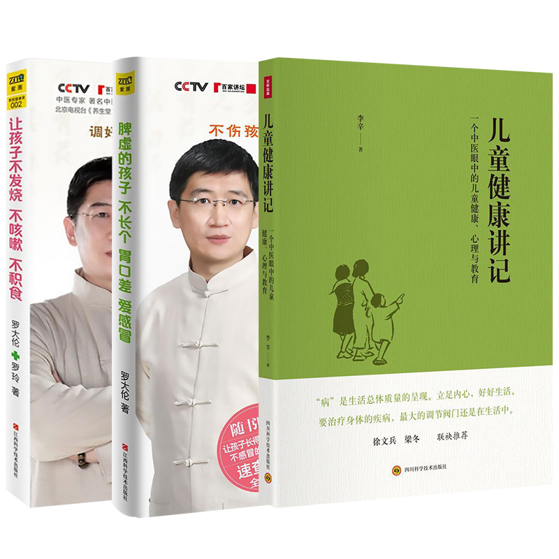 让孩子不发烧不咳嗽不积食+儿童健康讲记+脾虚的孩子不长个、胃口差、爱感冒 (套装共3册)