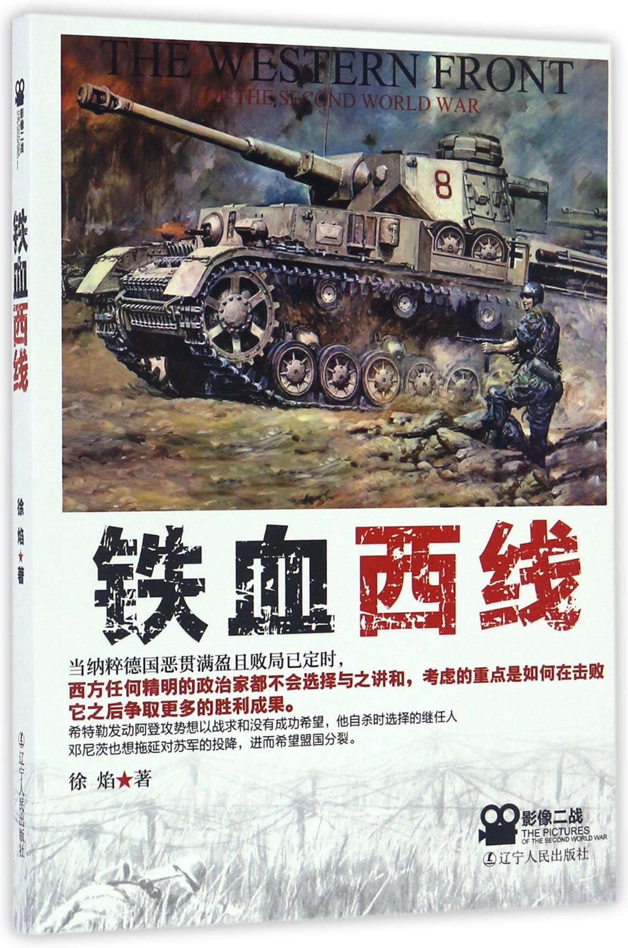 铁血西线