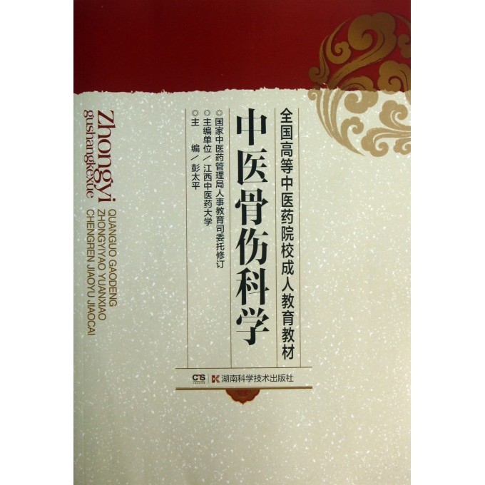 中医骨伤科学/全国高等中医药院校成人教育教材