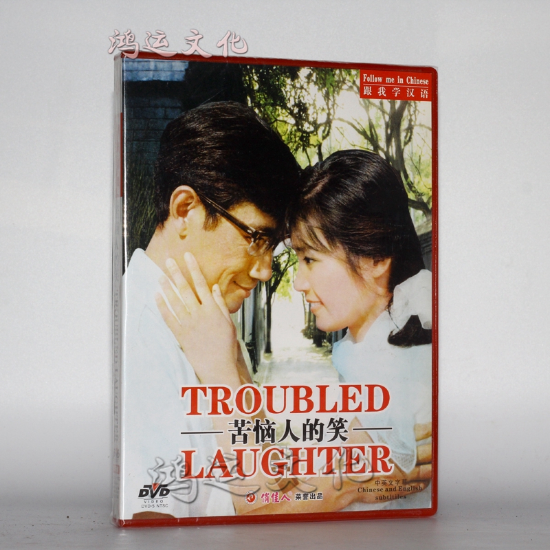 中国经典电影:苦恼人的笑(vcd) 李志舆, 潘虹
