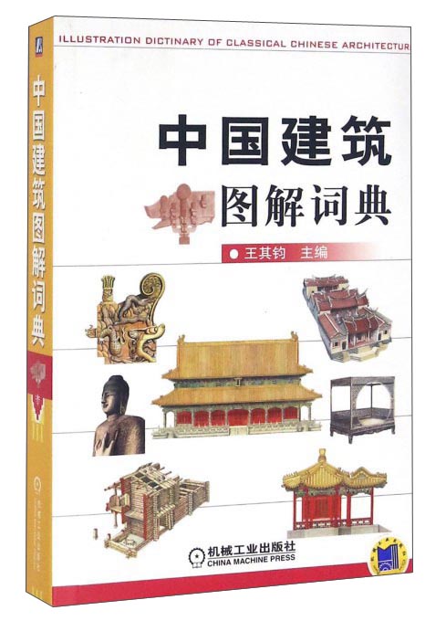 中国建筑图解词典 azw3格式下载