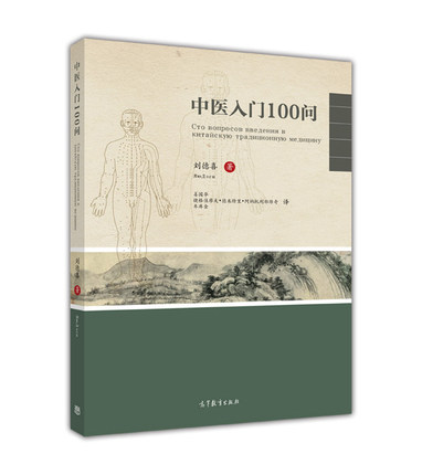 中医入门100问-刘德喜 9787040420081 高等教育出版社