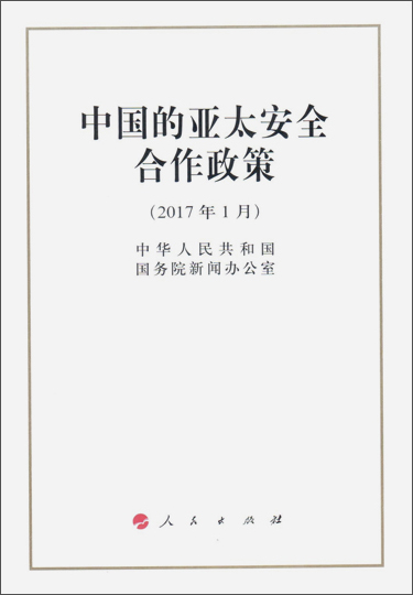 中国的亚太安全合作政策（32开）