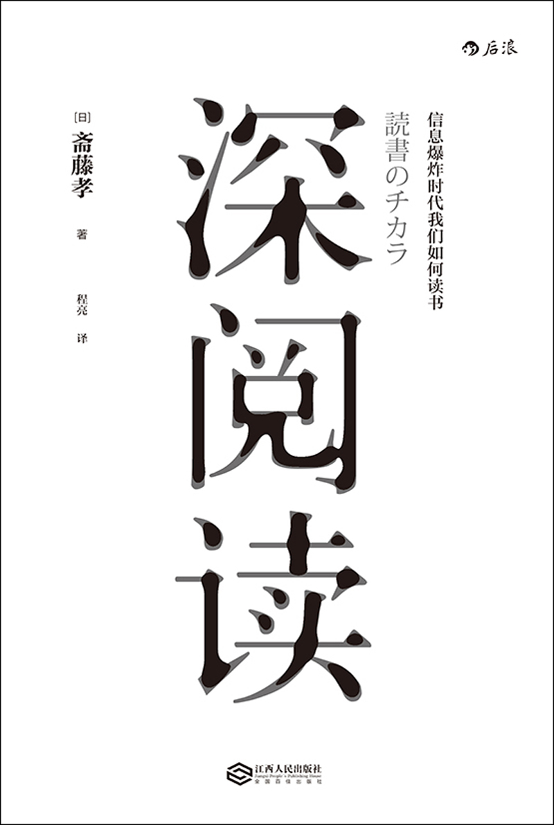 深阅读：信息爆炸时代我们如何读书详情图