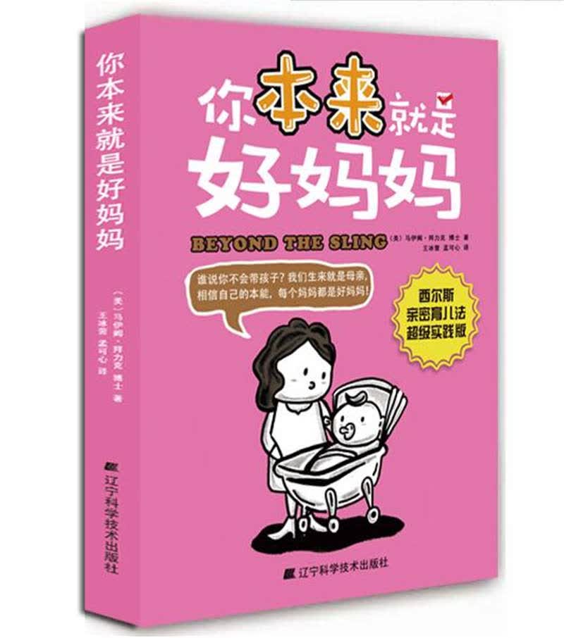 你本来就是好妈妈 书籍 育儿 家教 素质教育