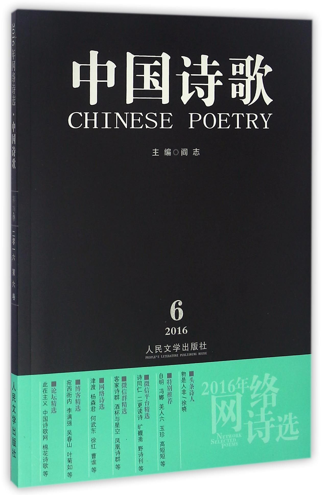 中国诗歌 2016年网络诗选