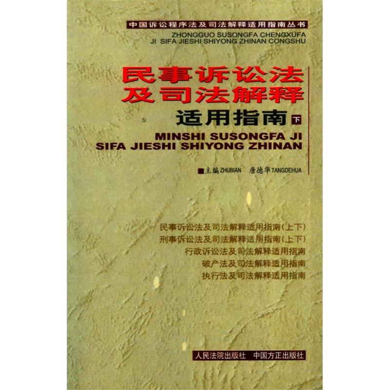 刑事诉讼法及司法解释适用指南 (下)