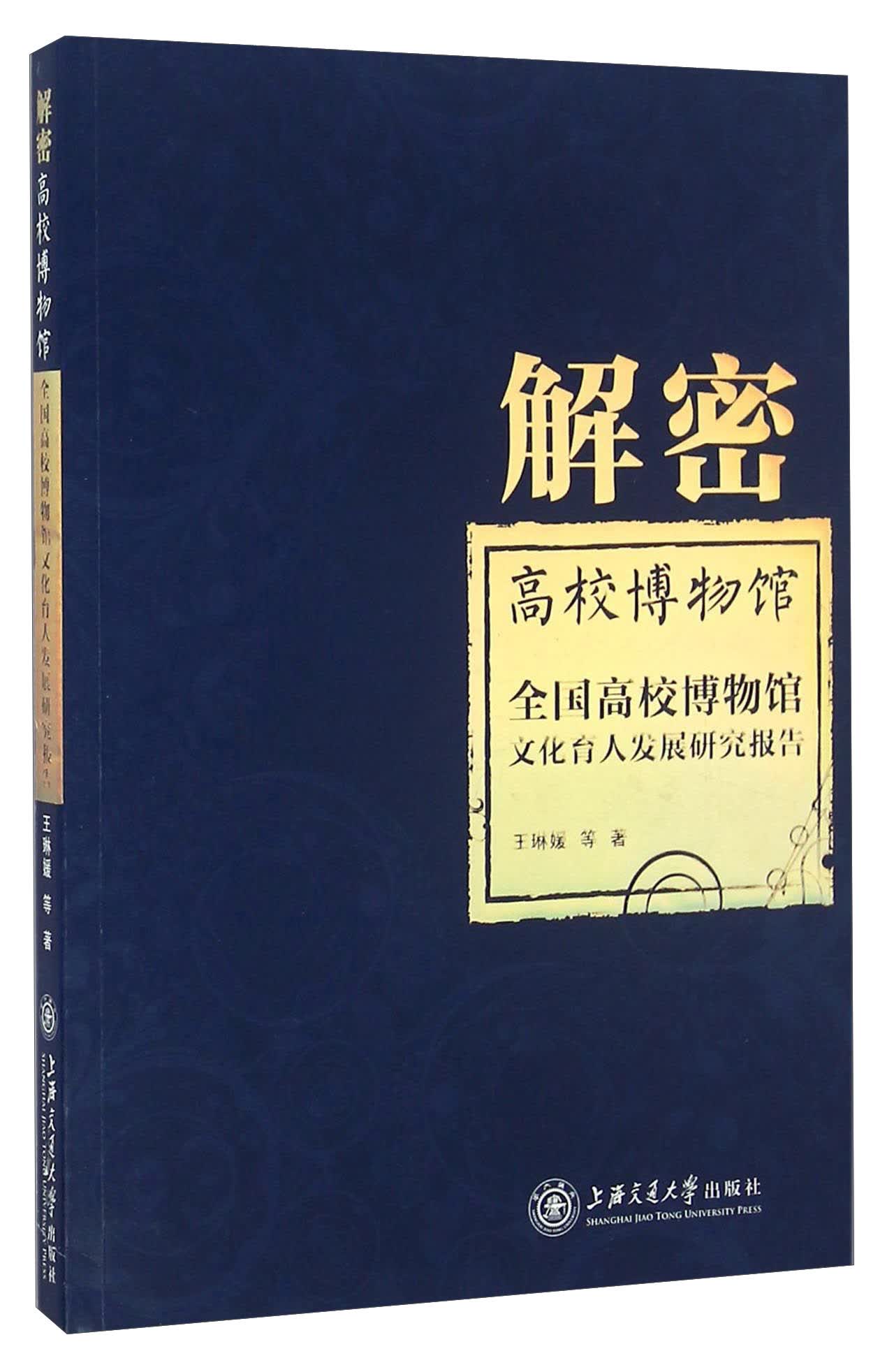 解密高校博物馆 全国高校博物馆文化育人发展研究报告