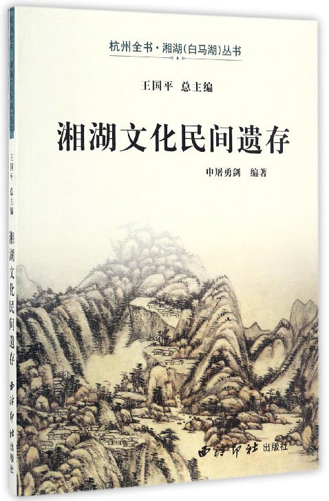 湘湖文化民间遗存/湘湖(白马湖)丛书