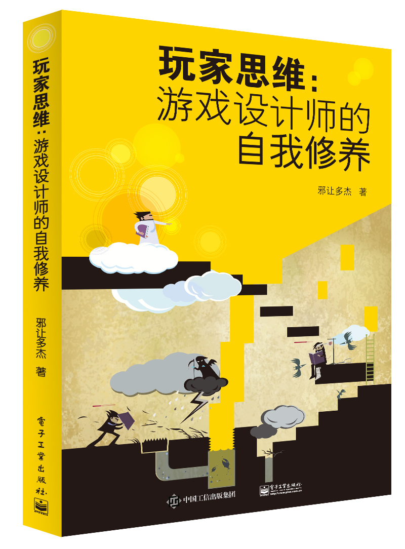 玩家思维：游戏设计师的自我修养9787121292897