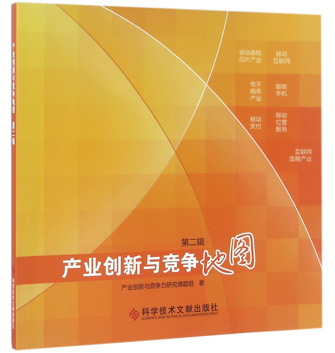 产业创新与竞争地图（第二辑）