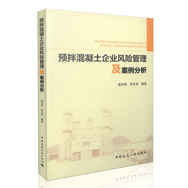 预拌混凝土企业风险管理及案例分析