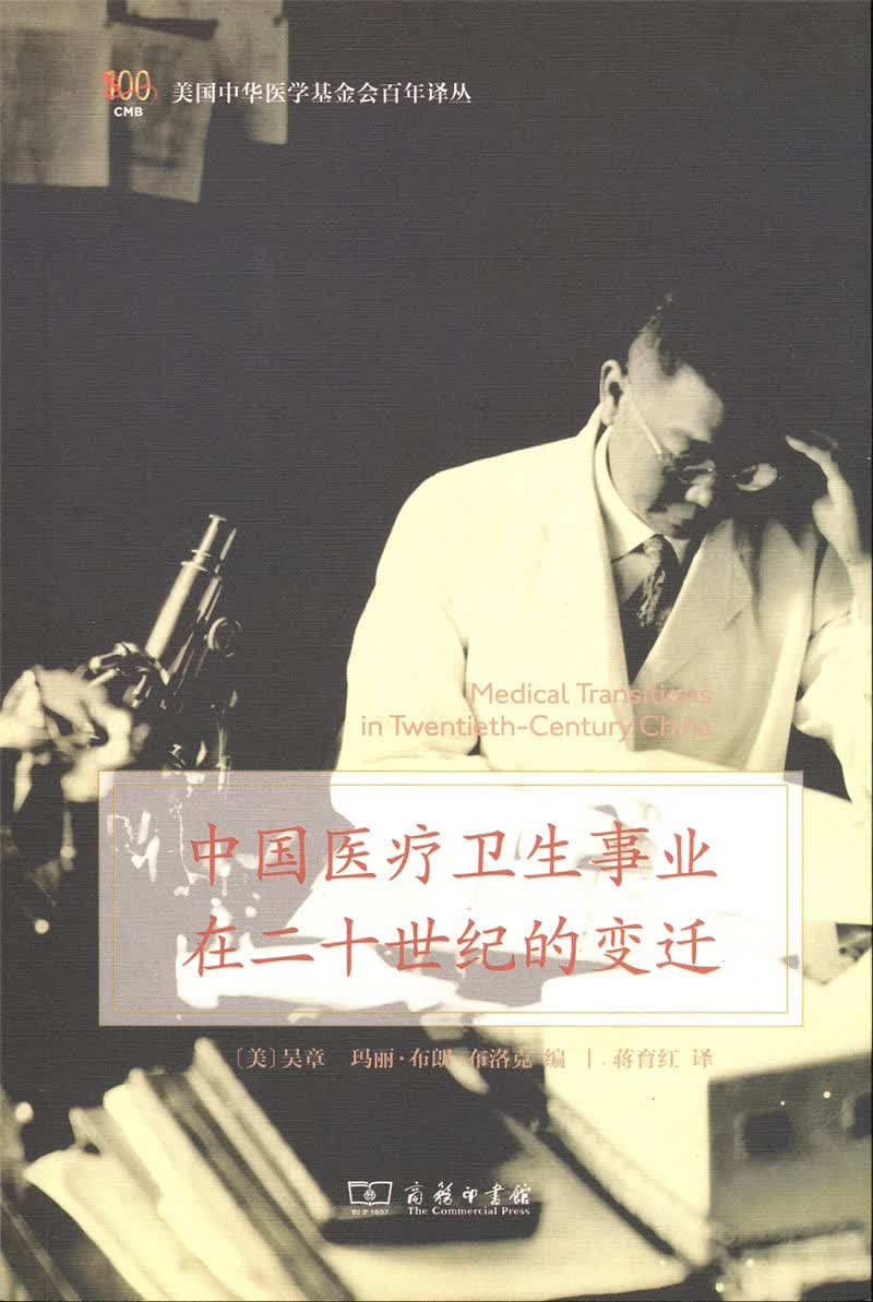 中国医疗卫生事业在二十世纪的变迁/中华医学基金会百年译丛