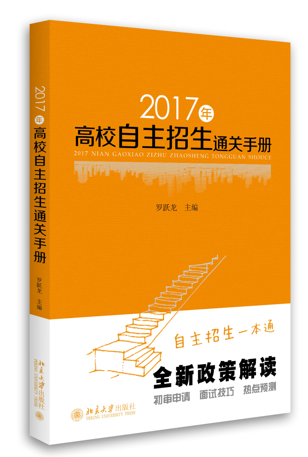 2017年高校自主招生通关手册