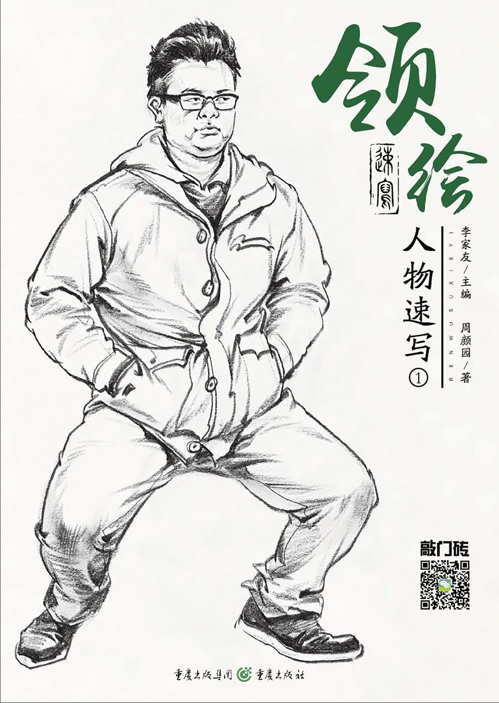 领绘—人物速写1