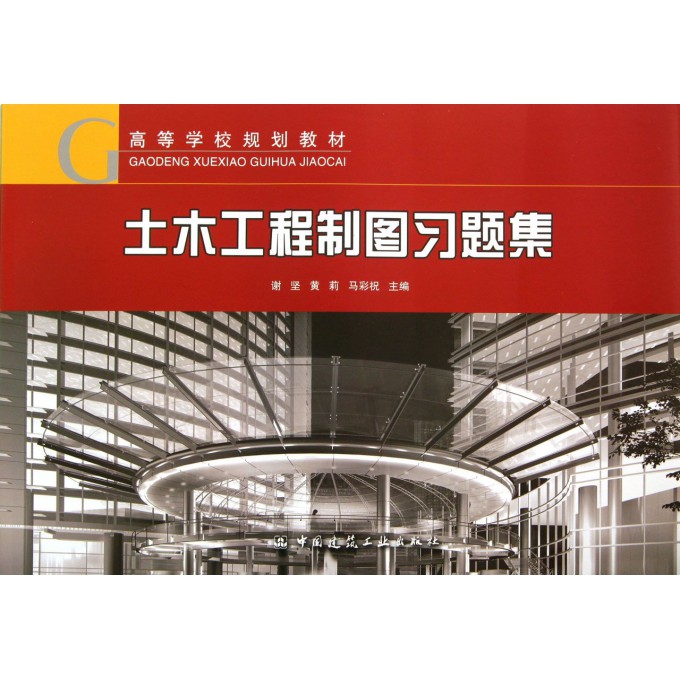 土木工程制图习题集(高等学校规划教材)