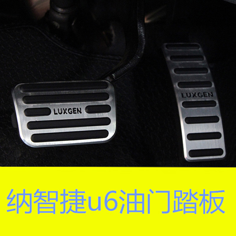 美克杰 纳智捷u6油门踏板刹车防滑脚踏板免打孔 纳智捷u6油门踏板